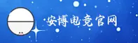 安博电竞官方网站